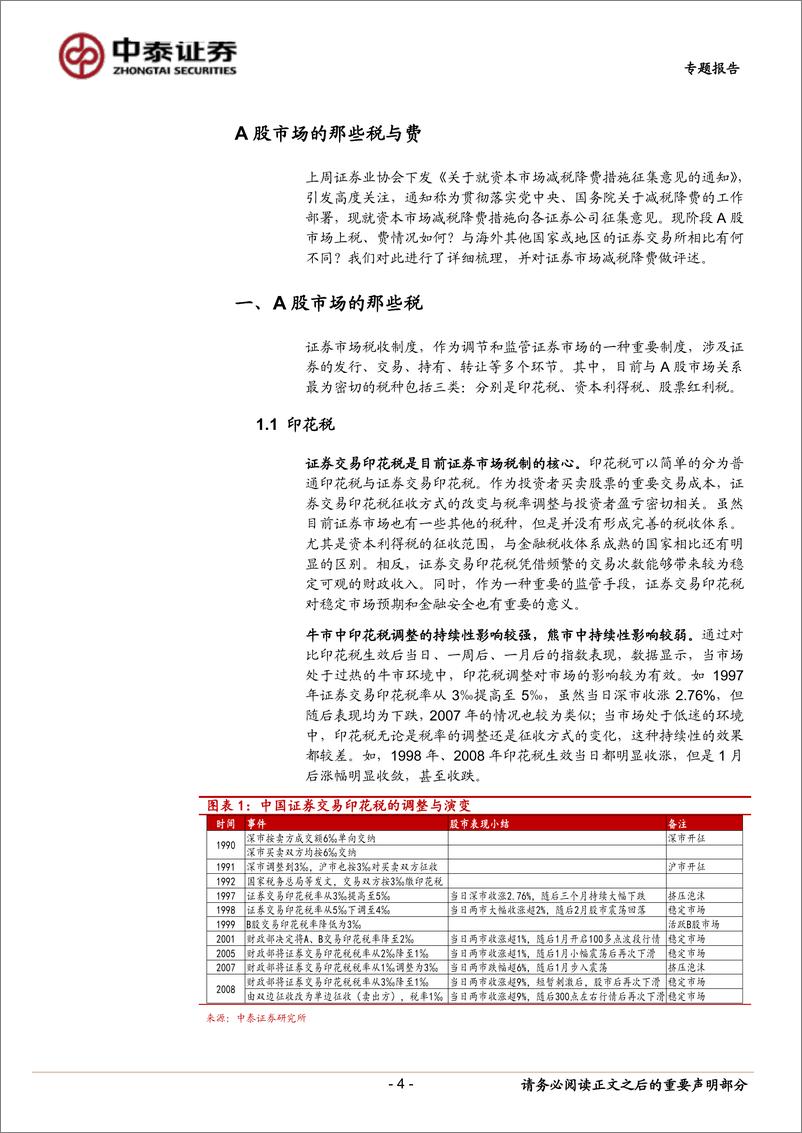 《专题策略：A股市场的税与费-20190227-中泰证券-13页》 - 第5页预览图