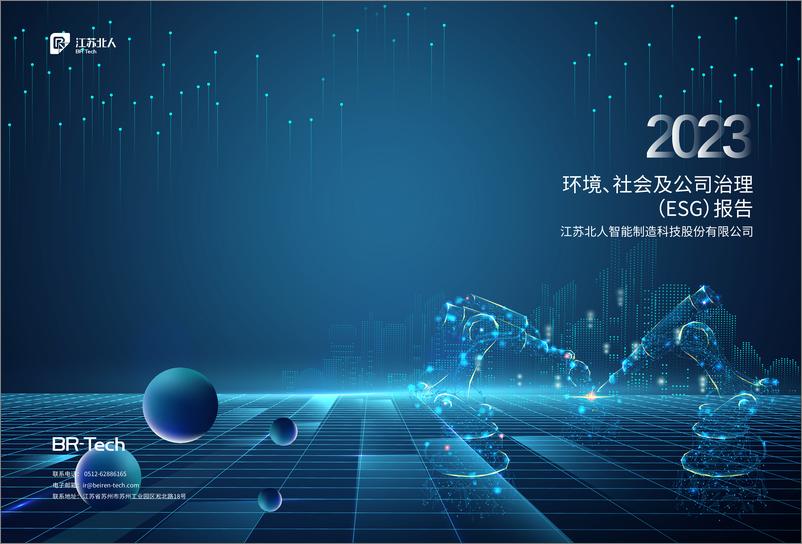 《2023环境_社会及公司治理_ESG_报告-江苏北人》 - 第1页预览图