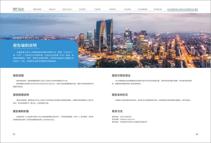 《2023环境_社会及公司治理_ESG_报告-江苏北人》 - 第3页预览图