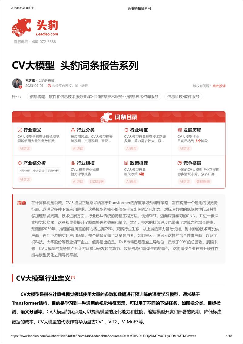 《20231030-CV大模型 头豹词条报告系列》 - 第1页预览图