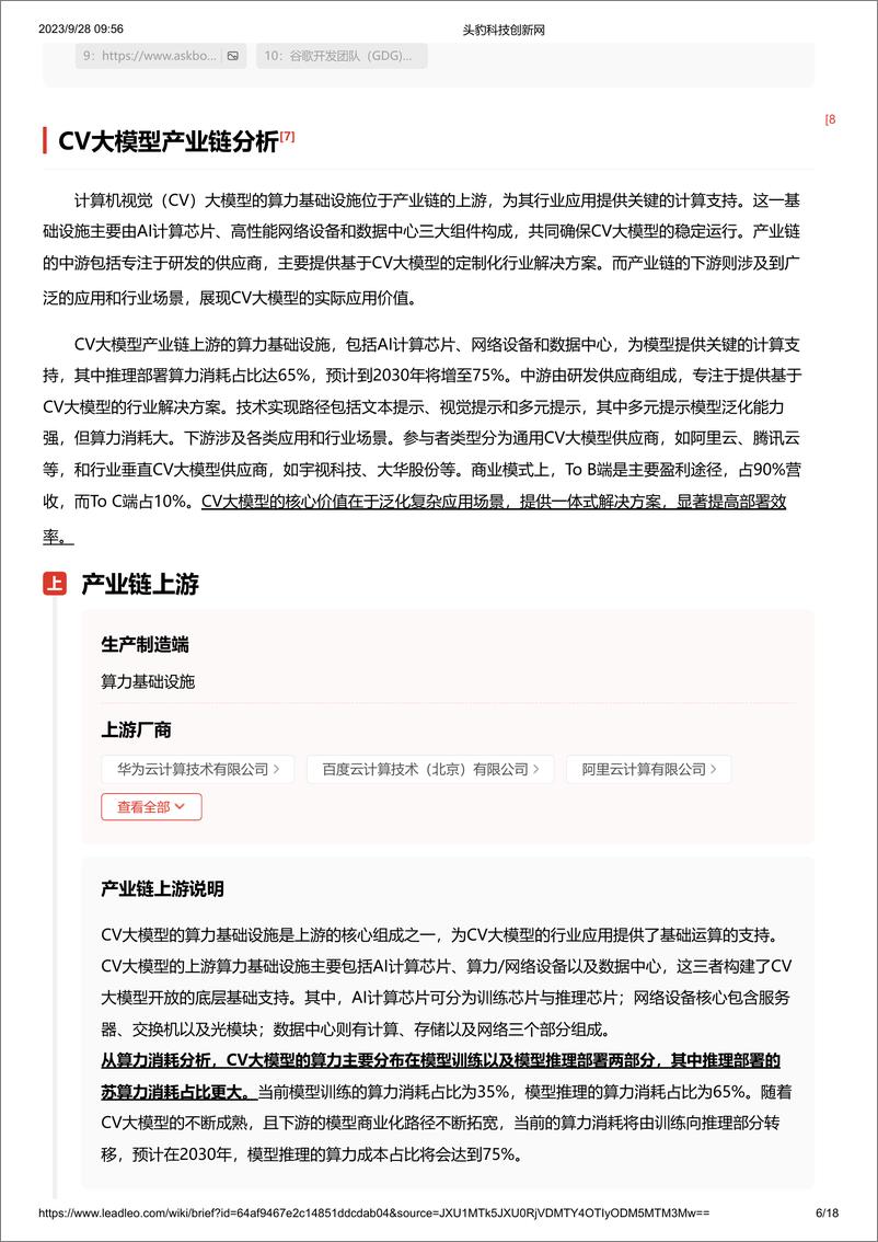 《20231030-CV大模型 头豹词条报告系列》 - 第6页预览图