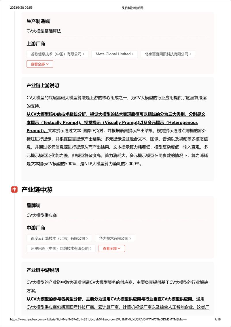 《20231030-CV大模型 头豹词条报告系列》 - 第7页预览图