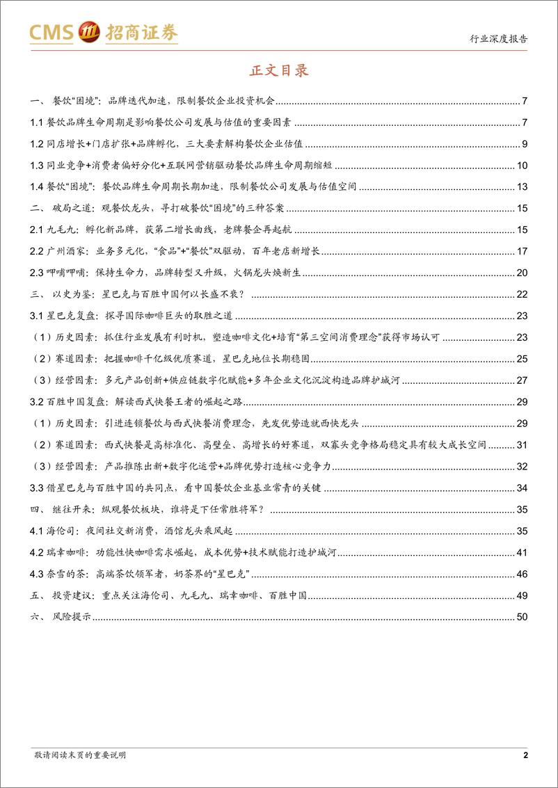 《餐饮行业深度研究报告：打破餐饮“困境”，什么是餐饮公司基业常青的关键？-招商证券(1)》 - 第3页预览图