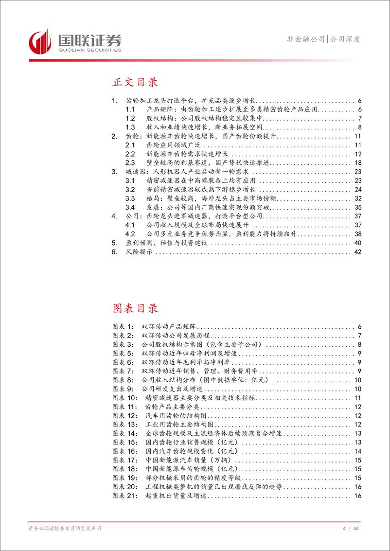 《双环传动(002472)齿轮加工龙头扩大优势，多元业务持续增长-250106-国联证券-45页》 - 第5页预览图