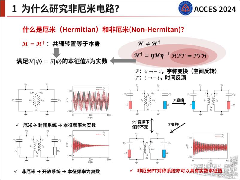 《四川大学_殷珂__2024年非厄米电路与无线传感和无线电能传输报告》 - 第3页预览图