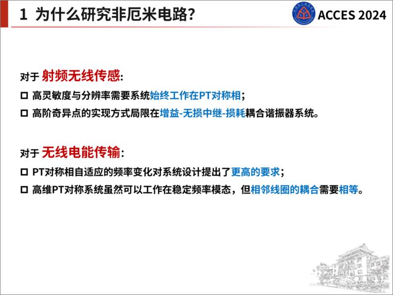 《四川大学_殷珂__2024年非厄米电路与无线传感和无线电能传输报告》 - 第7页预览图