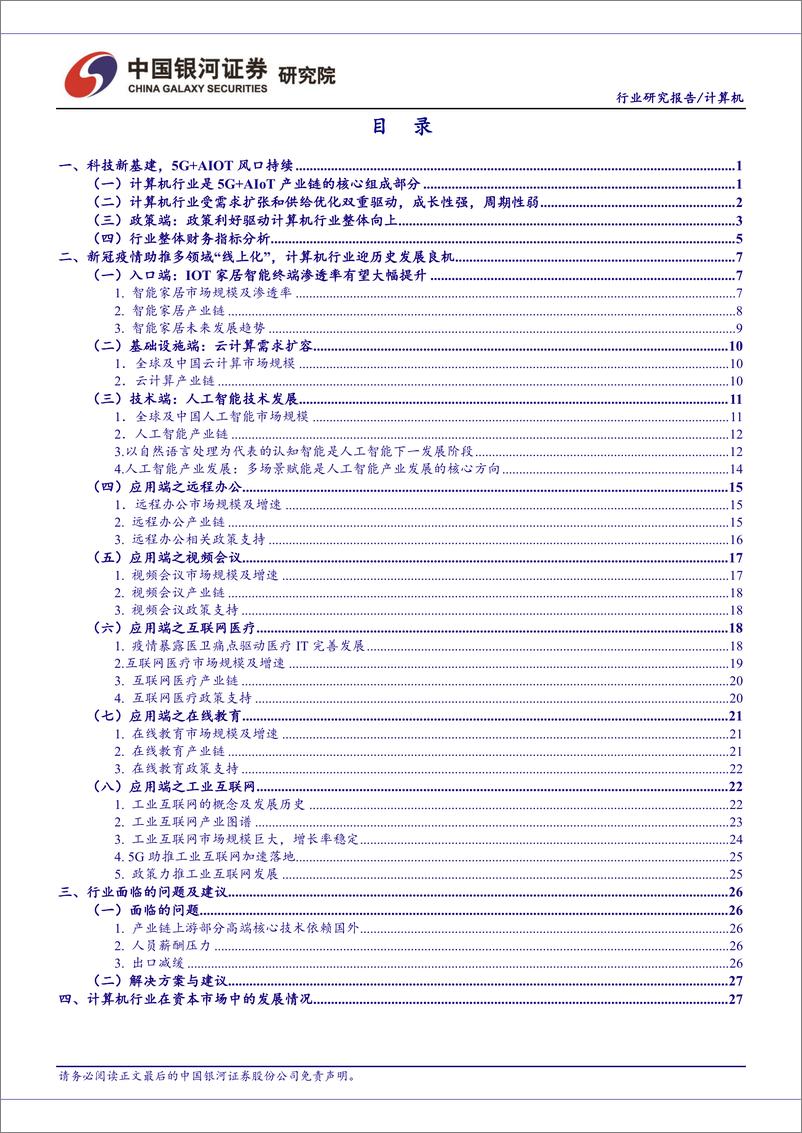 《计算机行业2月行业动态报告：科技新基建，5G+AIOT风口持续-20200308-银河证券-39页》 - 第3页预览图