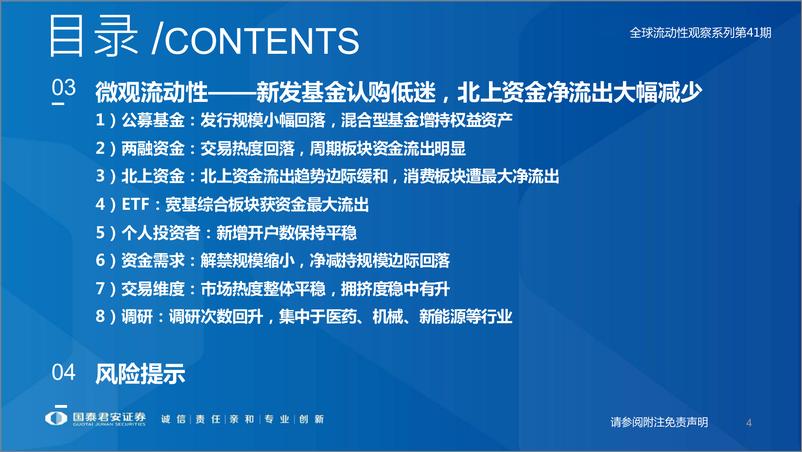 《全球流动性观察系列第41期：不确定性仍高，市场进入缩量博弈-20220323-国泰君安-48页》 - 第5页预览图