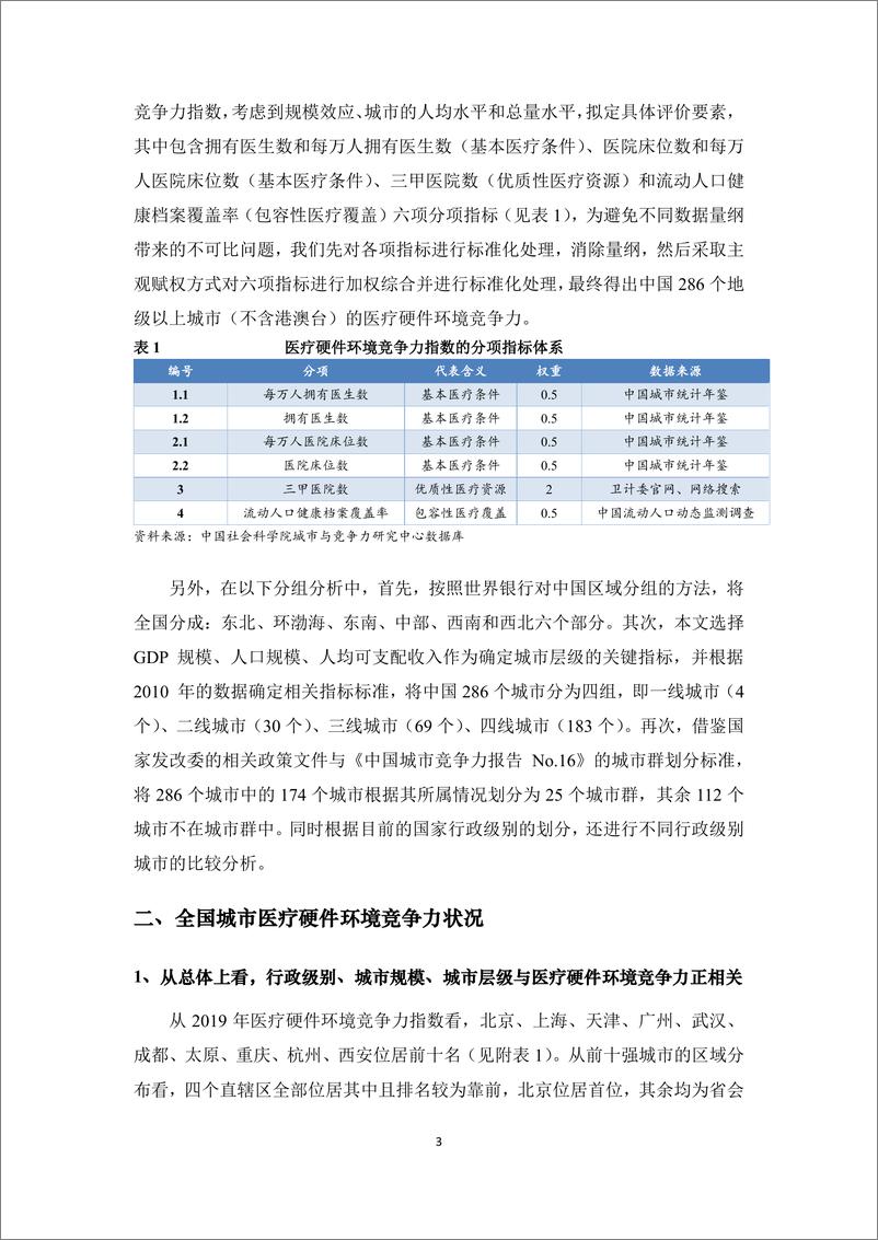 《中国城市医疗硬件环境竞争力专题报告：新冠肺炎冲击下的中国城市医疗资源与服务能力》 - 第3页预览图