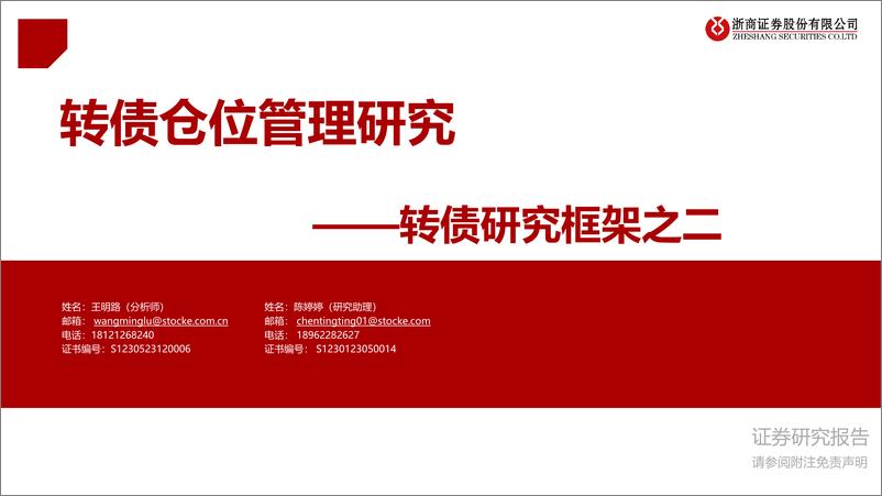 《浙商证券-转债研究框架之二：转债仓位管理研究》 - 第1页预览图