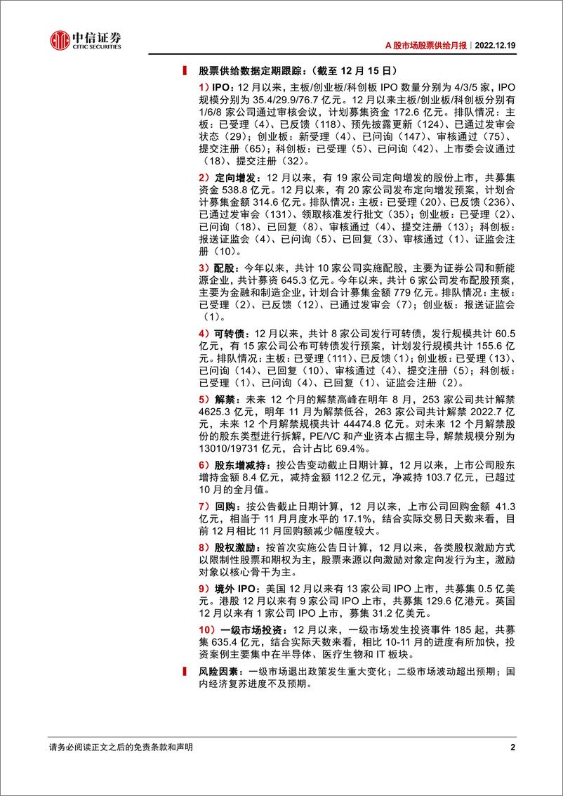 《A股市场股票供给月报：非IPO退出方式在逐渐兴起-20221219-中信证券-18页》 - 第3页预览图