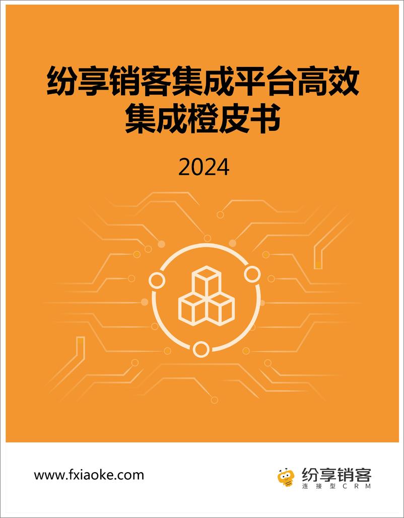 《纷享销客_2024纷享销客集成平台橙皮书V5》 - 第1页预览图