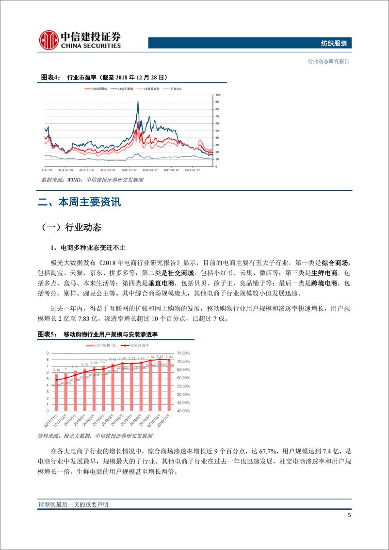 《纺织服装行业：服饰零售步入成熟阶段，数字化推动服饰深化革新-20190102-中信建投-24页》 - 第7页预览图