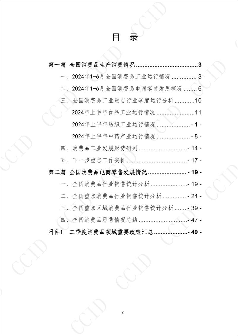 《2024年1-6月全国消费品行业发展报告-赛迪&商指针-2024-76页》 - 第2页预览图