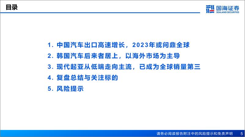 《汽车行业报告：汽车出海系列一，复盘韩国汽车全球化之路-20230711-国海证券-71页》 - 第6页预览图