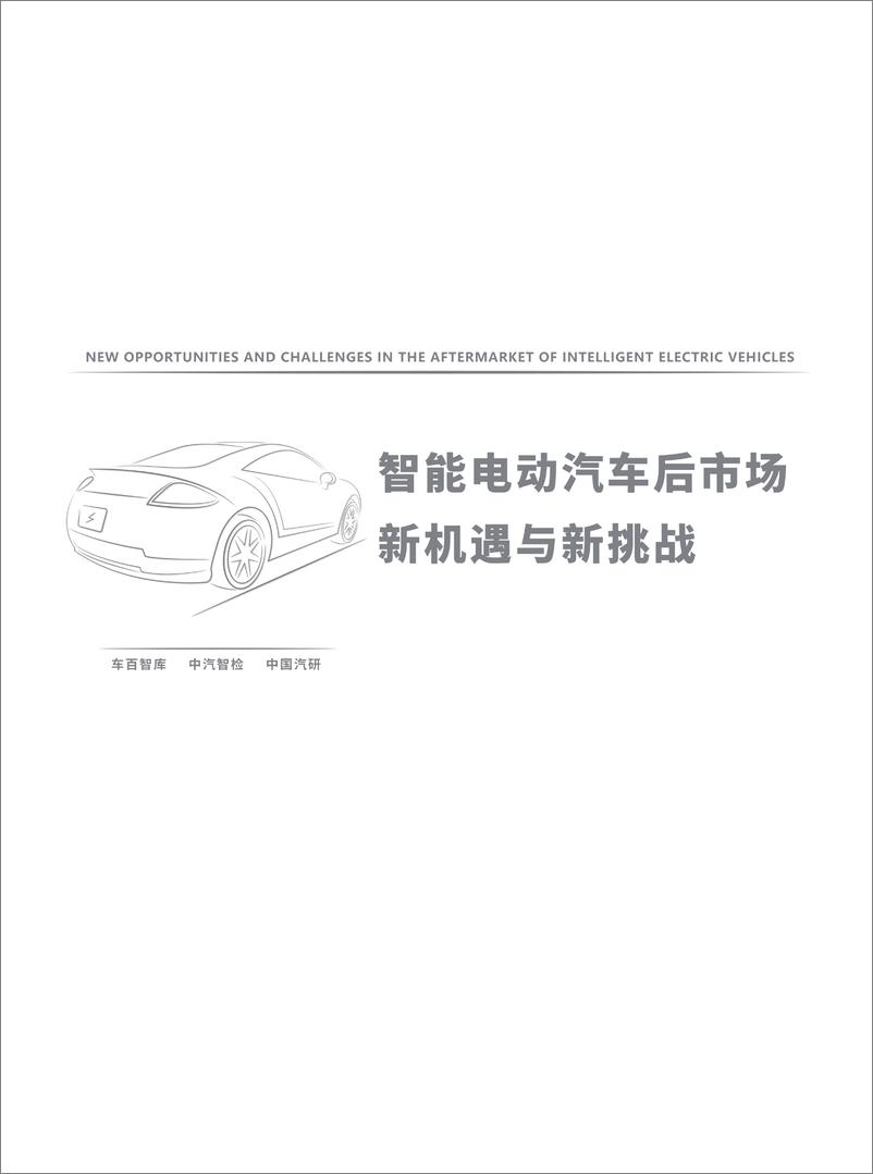 《智能电动汽车后市场新机遇与新挑战-车百智库-20220323-73页》 - 第3页预览图