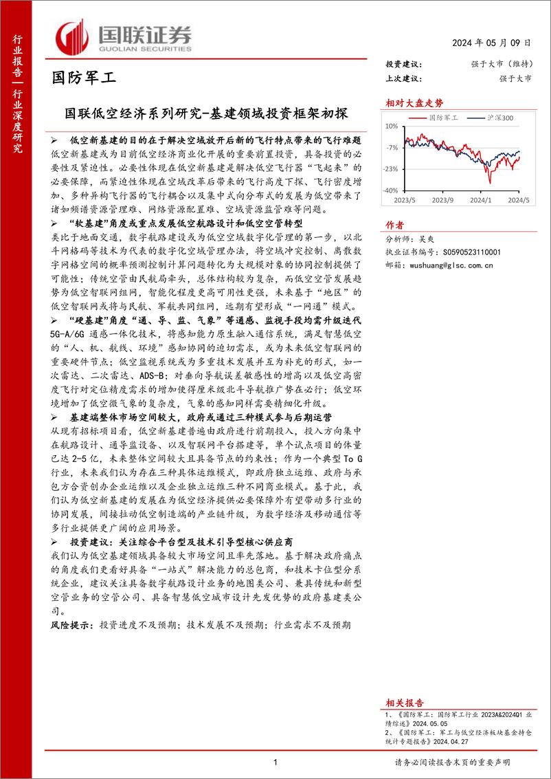 《国防军工行业国联低空经济系列研究：基建领域投资框架初探-240509-国联证券-40页》 - 第1页预览图