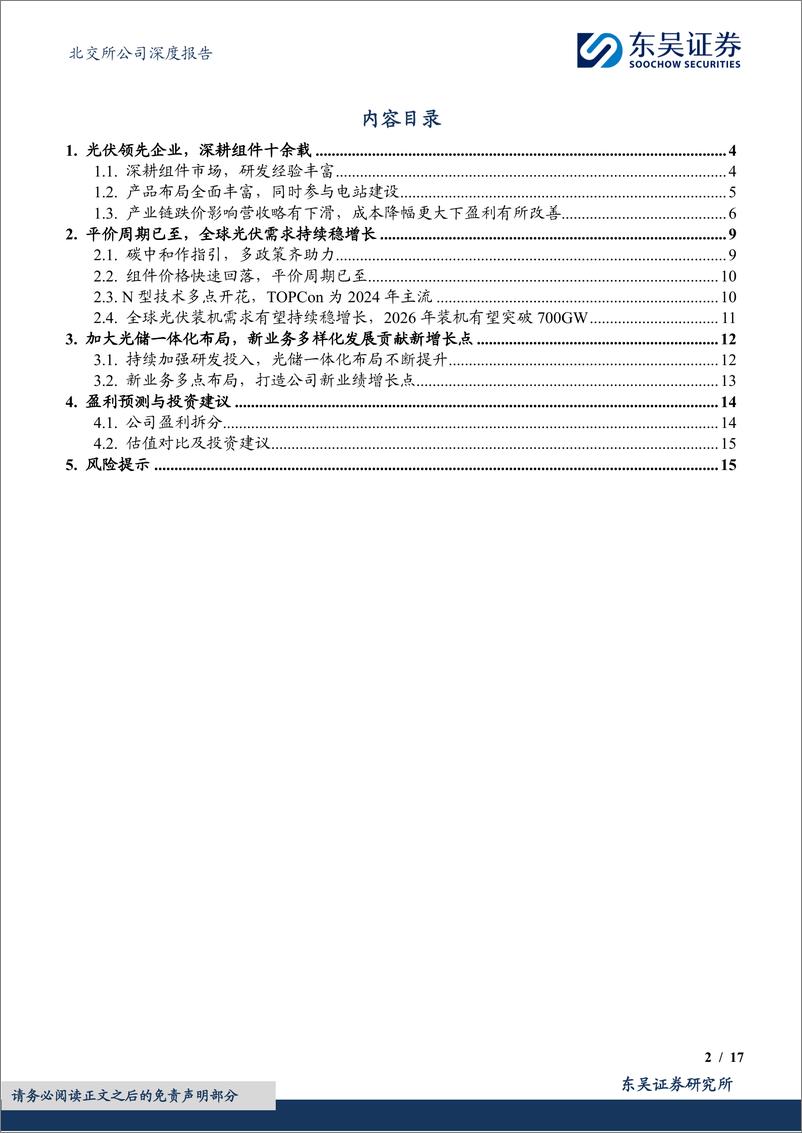 《光储一体化布局持续深化，新业务全面布局拓展新增长-20240328-东吴证券-17页》 - 第2页预览图