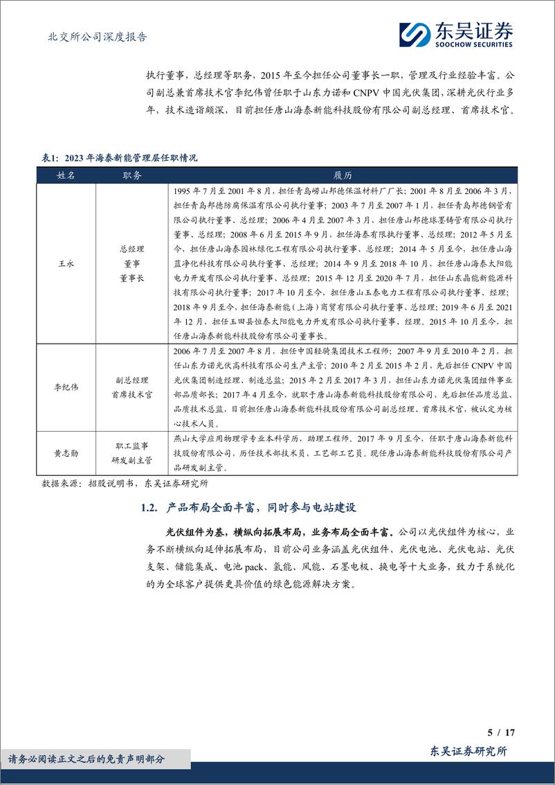 《光储一体化布局持续深化，新业务全面布局拓展新增长-20240328-东吴证券-17页》 - 第5页预览图