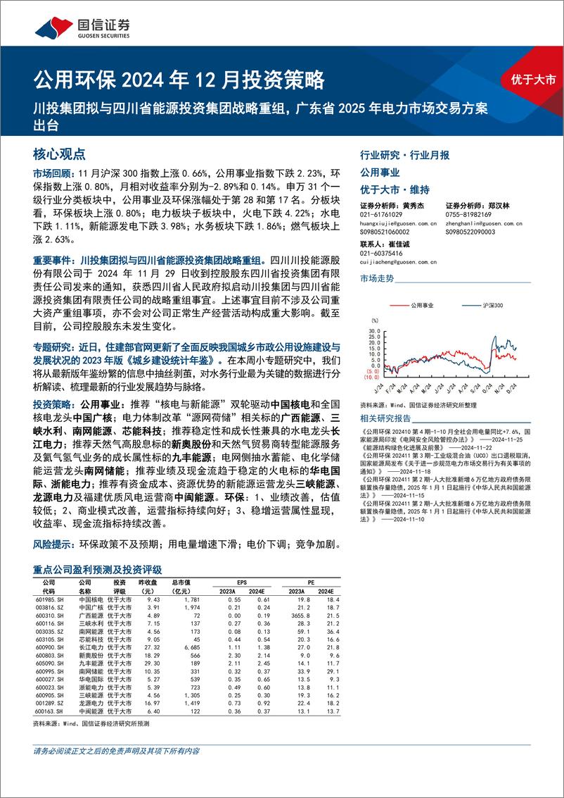 《公用环保行业2024年12月投资策略：川投集团拟与四川省能源投资集团战略重组，广东省2025年电力市场交易方案出台-241202-国信证券-27页》 - 第1页预览图