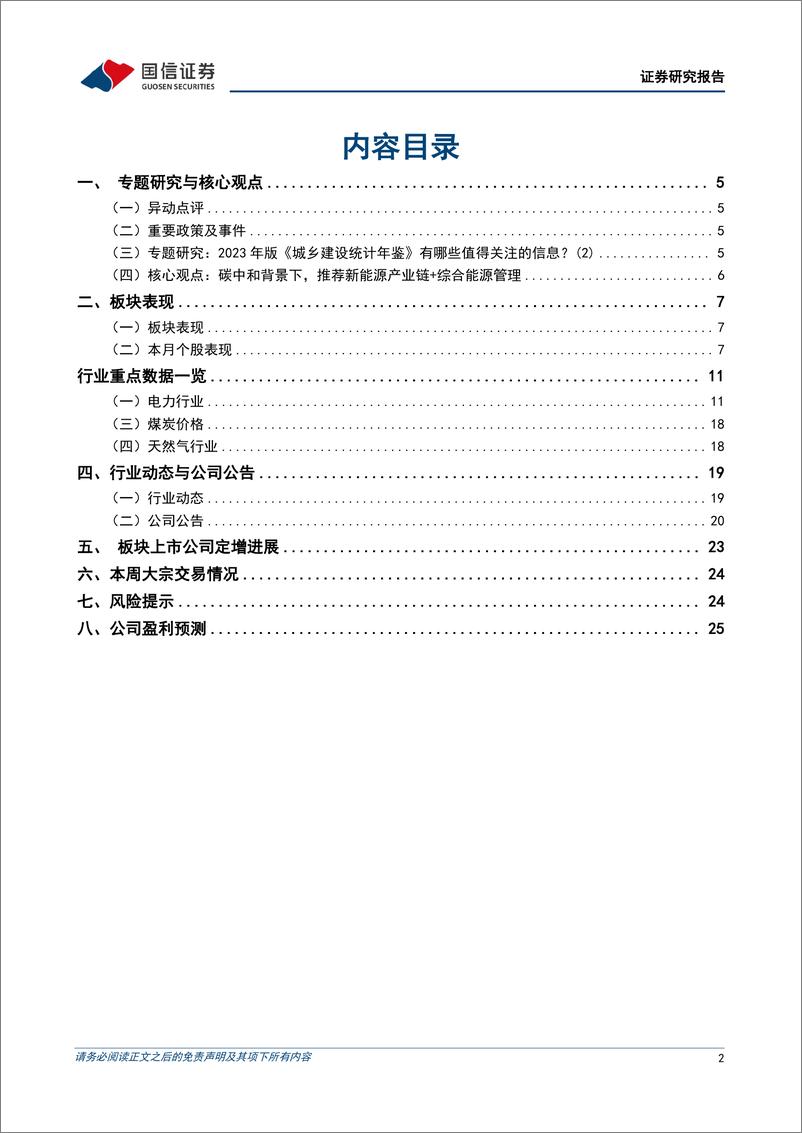 《公用环保行业2024年12月投资策略：川投集团拟与四川省能源投资集团战略重组，广东省2025年电力市场交易方案出台-241202-国信证券-27页》 - 第2页预览图