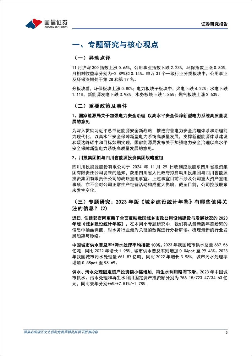 《公用环保行业2024年12月投资策略：川投集团拟与四川省能源投资集团战略重组，广东省2025年电力市场交易方案出台-241202-国信证券-27页》 - 第5页预览图