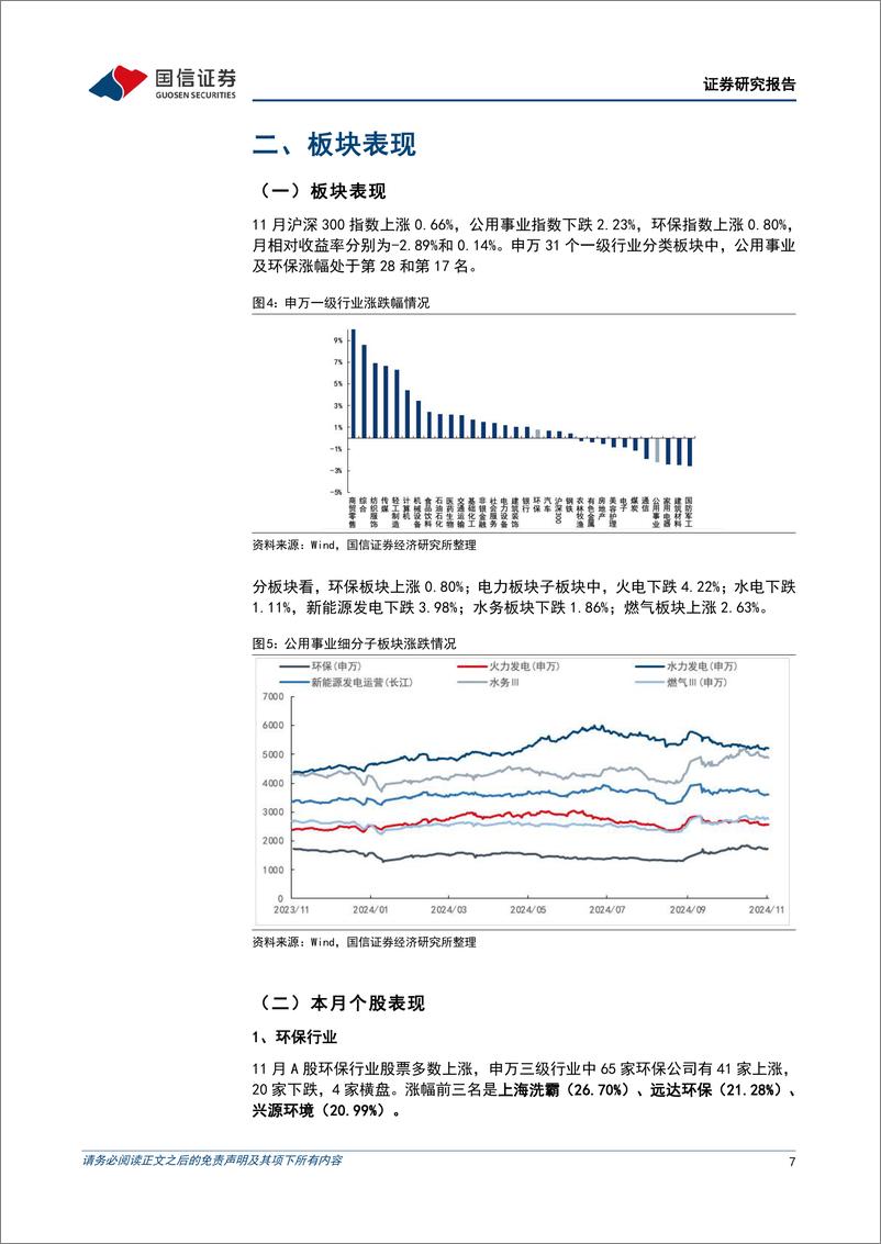 《公用环保行业2024年12月投资策略：川投集团拟与四川省能源投资集团战略重组，广东省2025年电力市场交易方案出台-241202-国信证券-27页》 - 第7页预览图