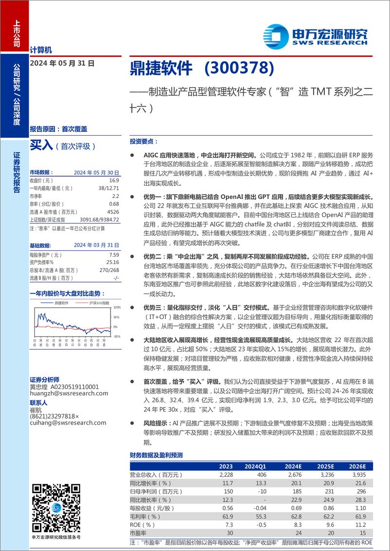 《鼎捷软件(300378)制造业产品型管理软件专家(“智”造TMT系列之二十六)-240531-申万宏源-30页》 - 第1页预览图