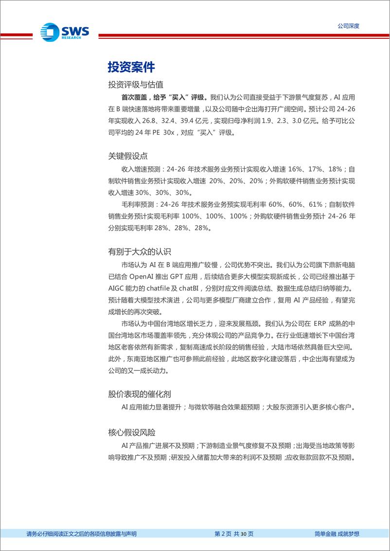 《鼎捷软件(300378)制造业产品型管理软件专家(“智”造TMT系列之二十六)-240531-申万宏源-30页》 - 第2页预览图