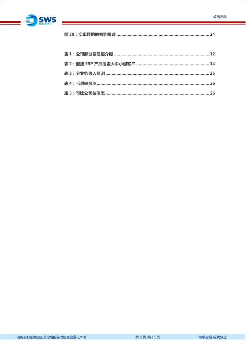 《鼎捷软件(300378)制造业产品型管理软件专家(“智”造TMT系列之二十六)-240531-申万宏源-30页》 - 第5页预览图