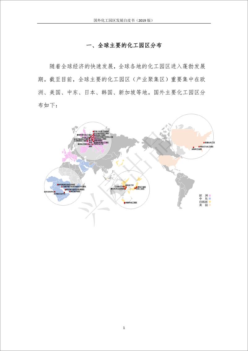 《兴园化工园区研究院-2019年国外化工园区发展白皮书-2019.5-42页》 - 第4页预览图