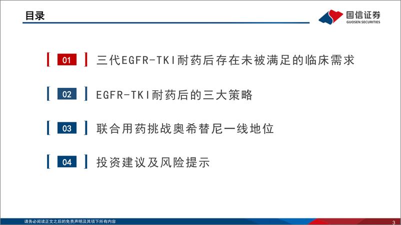 《医药生物行业寻找未被满足的临床需求（1）：EGFR突变的非小细胞肺癌-20230629-国信证券-81页》 - 第4页预览图