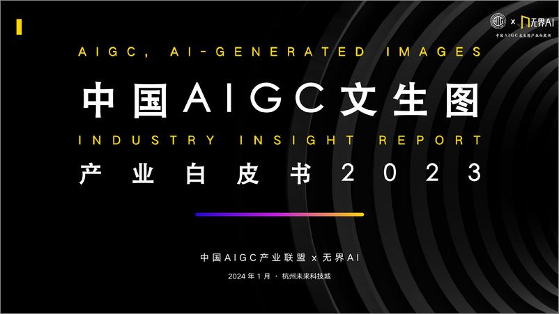 《中国AIGC产业联盟_无界AI：2023中国AIGC文生图产业自皮书》 - 第1页预览图