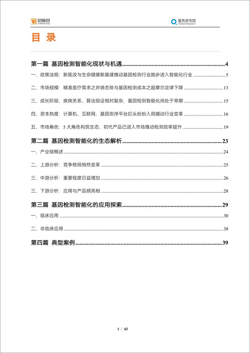 《2021年基因检测细分行业报告-44页》 - 第2页预览图