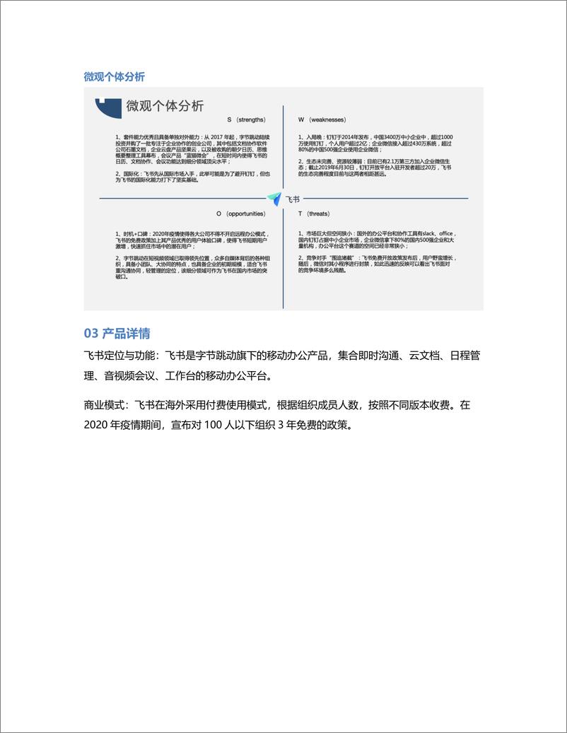 《竞品分析报告：飞书 VS 钉钉 VS 企业微信，移动办公哪家强？》 - 第6页预览图