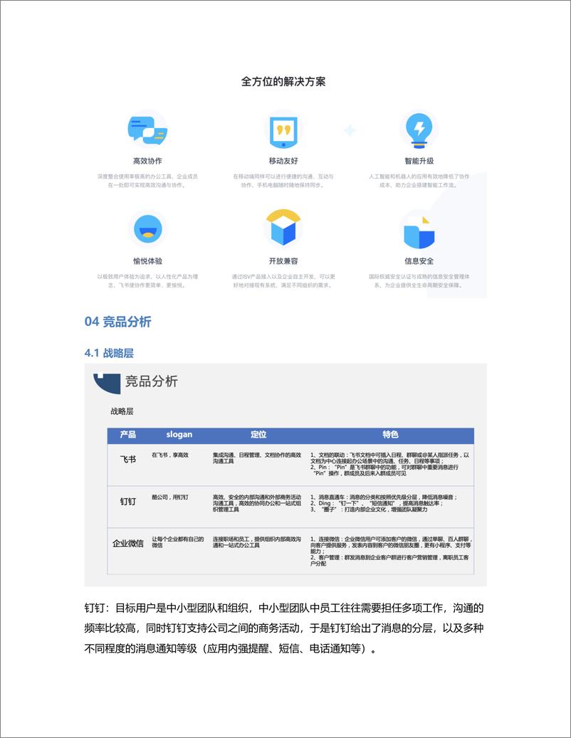 《竞品分析报告：飞书 VS 钉钉 VS 企业微信，移动办公哪家强？》 - 第7页预览图