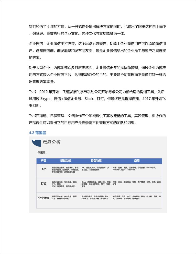 《竞品分析报告：飞书 VS 钉钉 VS 企业微信，移动办公哪家强？》 - 第8页预览图