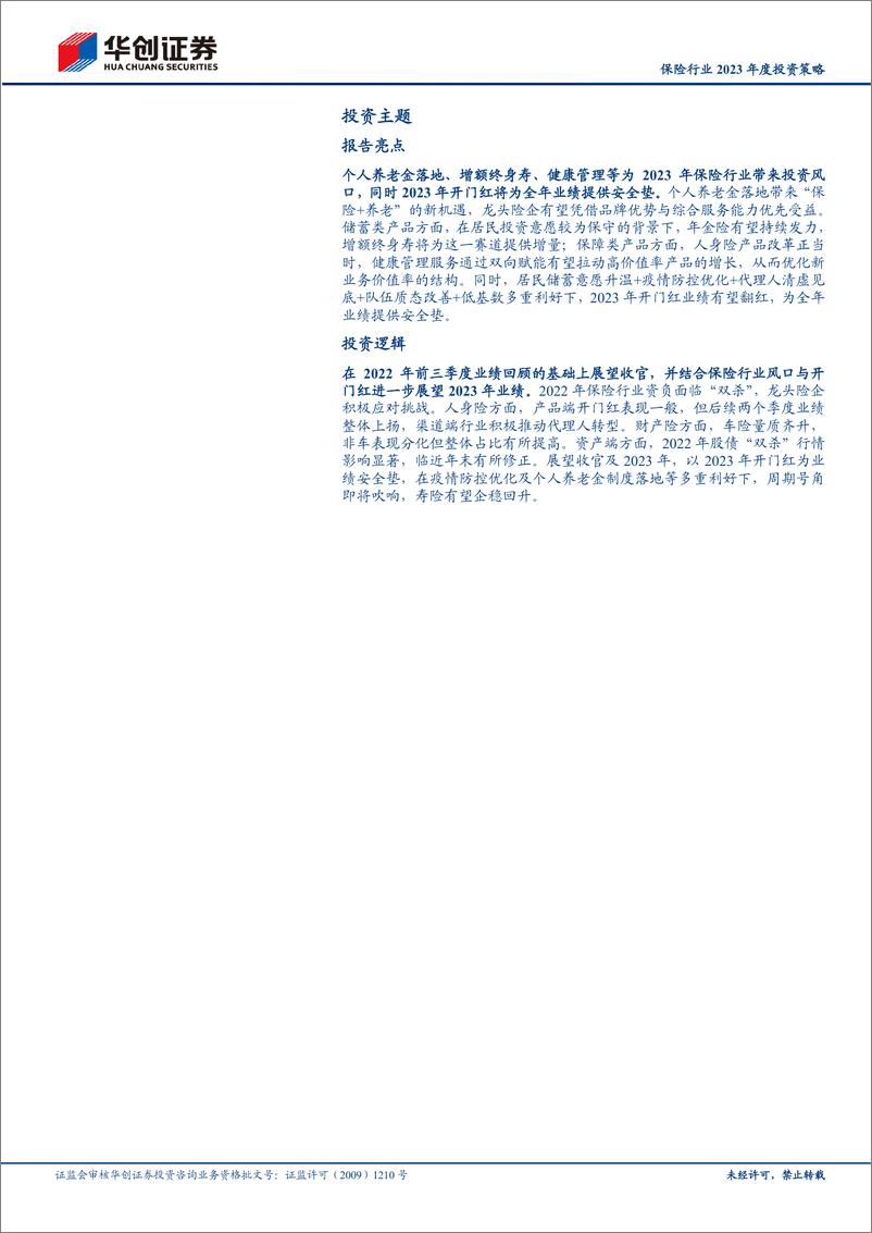 《保险行业2023年度投资策略：周期号角吹响，寿险伺机待发-20221227-华创证券-24页》 - 第4页预览图