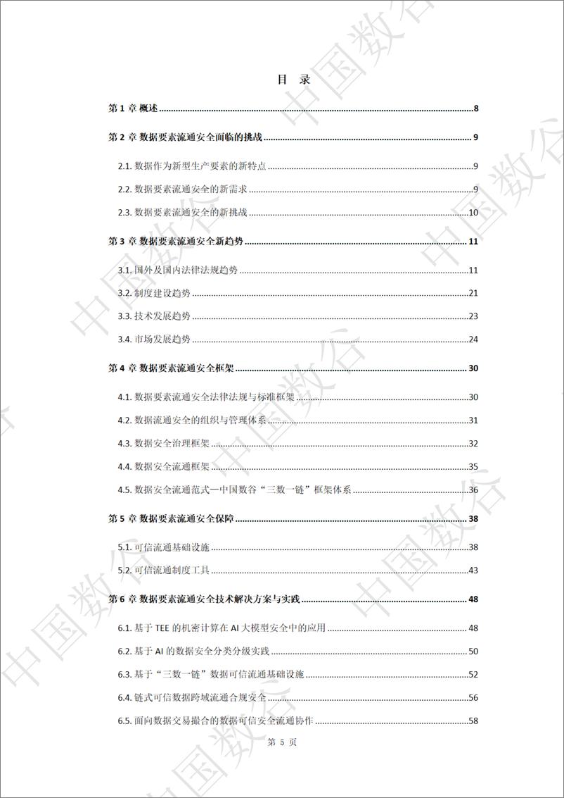 《“中国数谷”数据要素流通安全白皮书》 - 第6页预览图