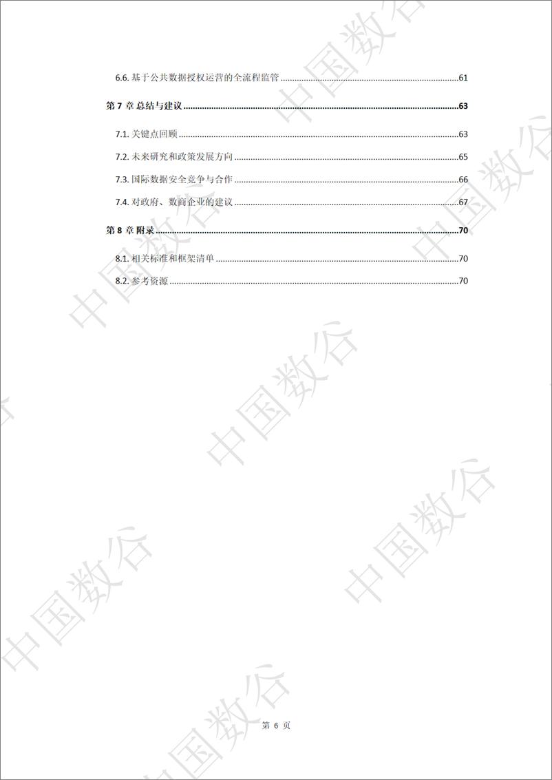 《“中国数谷”数据要素流通安全白皮书》 - 第7页预览图