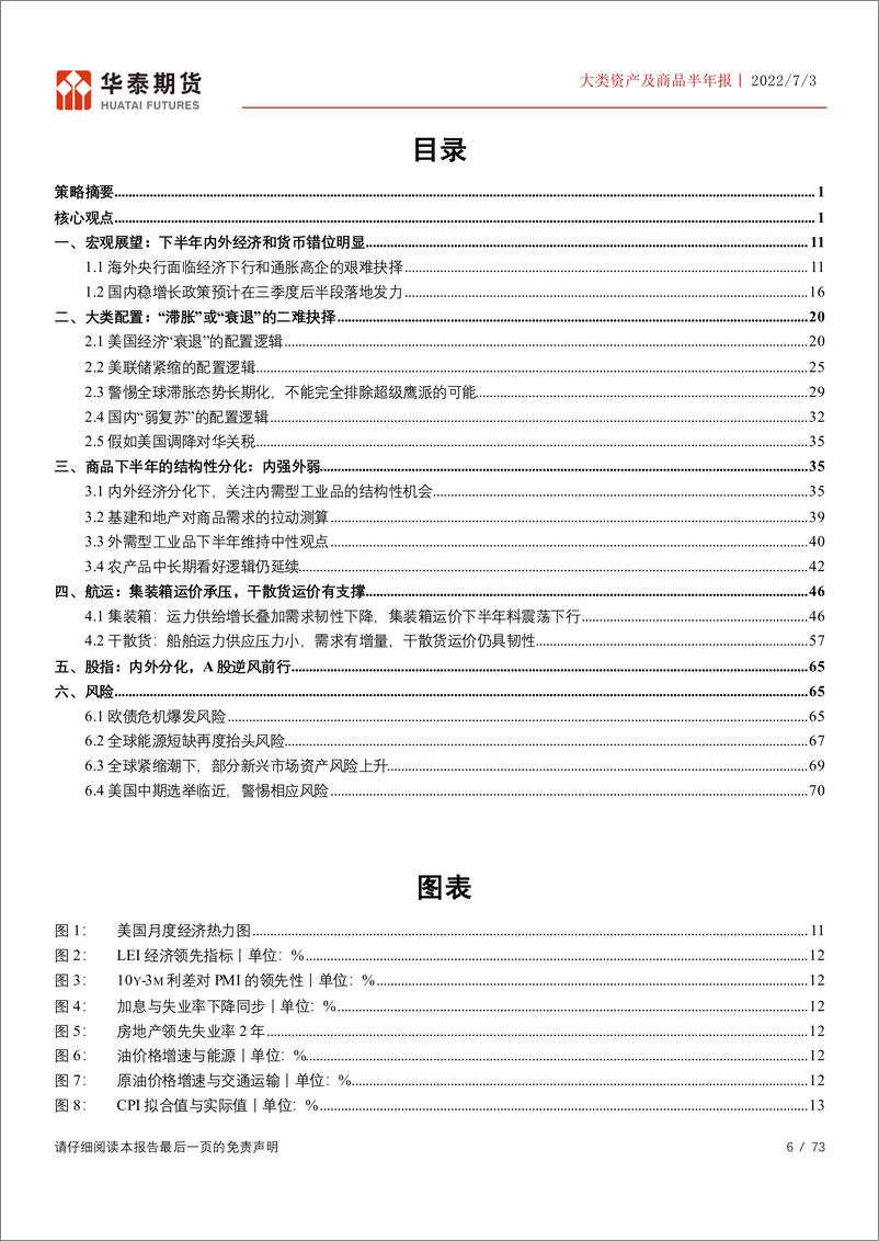 《大类资产及商品半年报：“滞胀”或“衰退”二难之间的投资抉择-20220703-华泰期货-73页》 - 第7页预览图