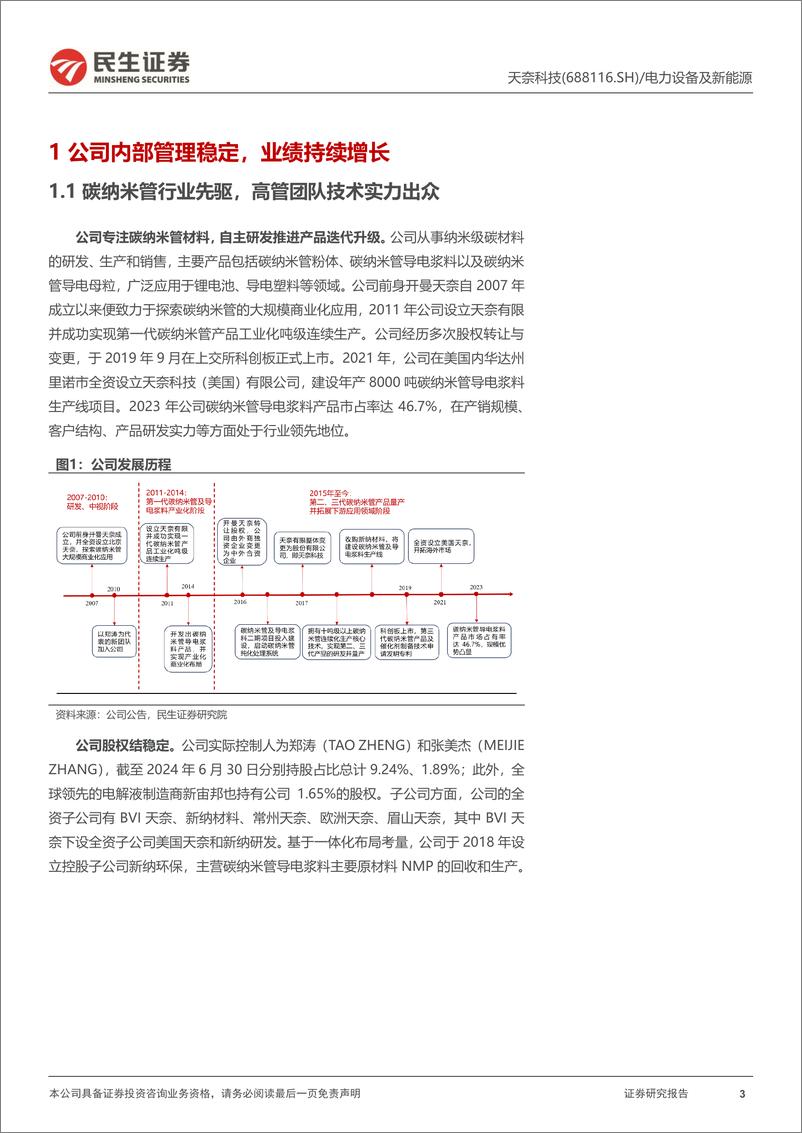 《天奈科技(688116)动态报告：导电剂龙头持续迭代，积极推进一体化布局-240921-民生证券-21页》 - 第3页预览图