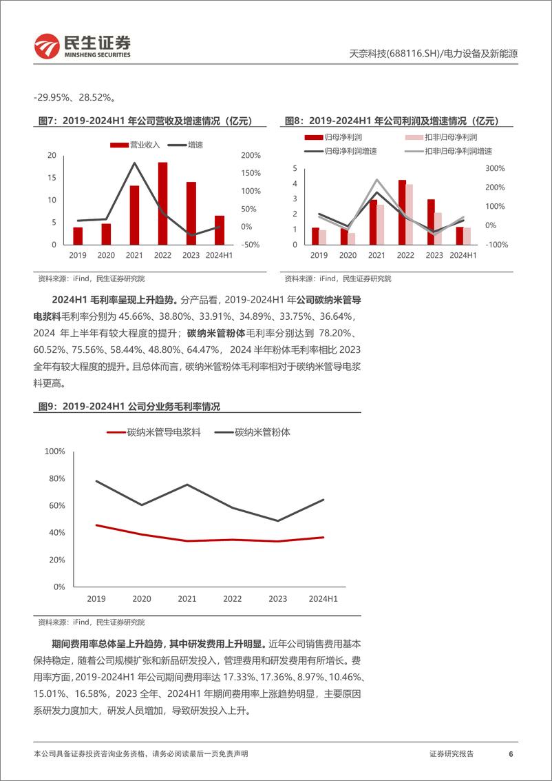 《天奈科技(688116)动态报告：导电剂龙头持续迭代，积极推进一体化布局-240921-民生证券-21页》 - 第6页预览图