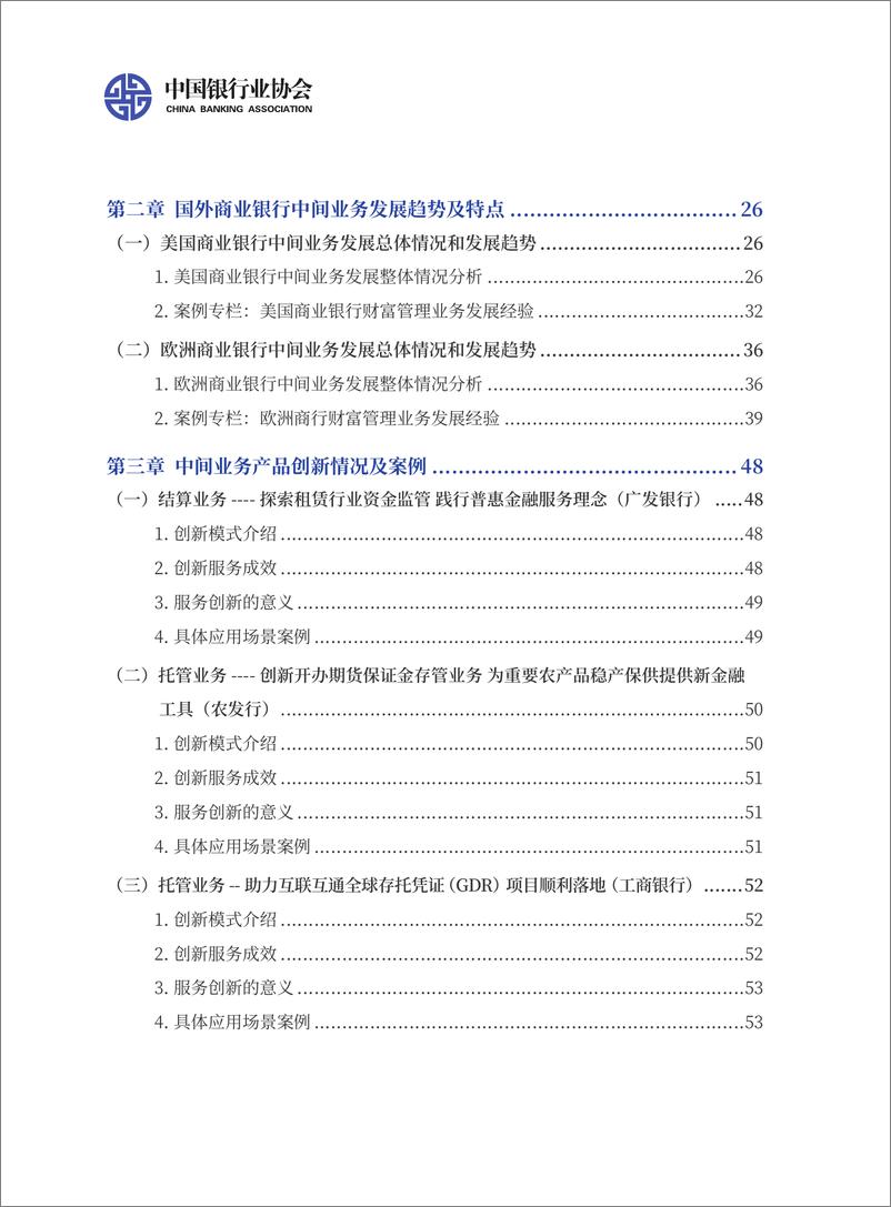 《中国银行业中间业务发展报告暨创暨创新亲例选编》 - 第8页预览图
