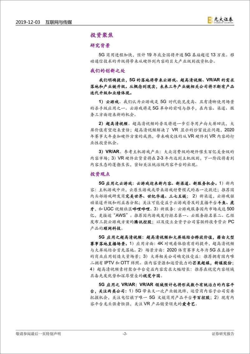 《互联网与传媒行业2020年投资策略：5G新科技，娱乐新应用-20191203-光大证券-55页》 - 第3页预览图