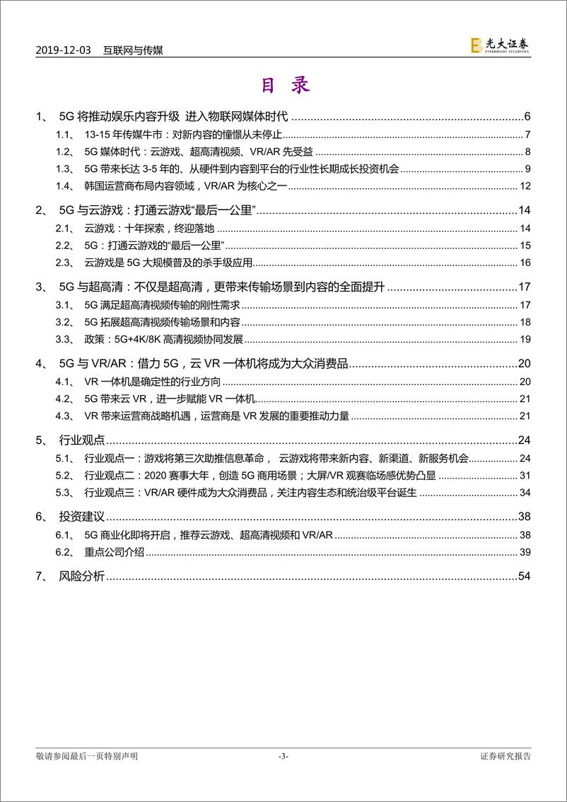 《互联网与传媒行业2020年投资策略：5G新科技，娱乐新应用-20191203-光大证券-55页》 - 第4页预览图