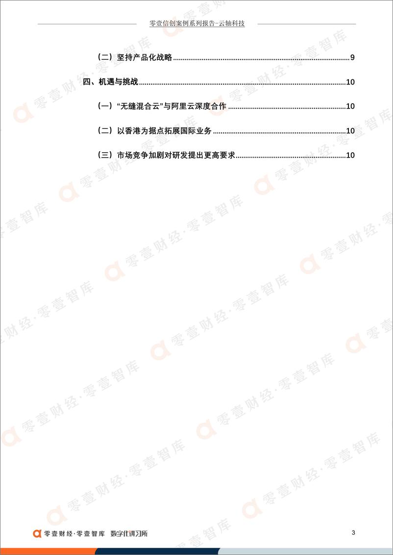 《零壹智库-零壹信创系列报告-云轴科技：国内自研开源云引擎，携手阿里云推“无缝混合云”-15页》 - 第6页预览图