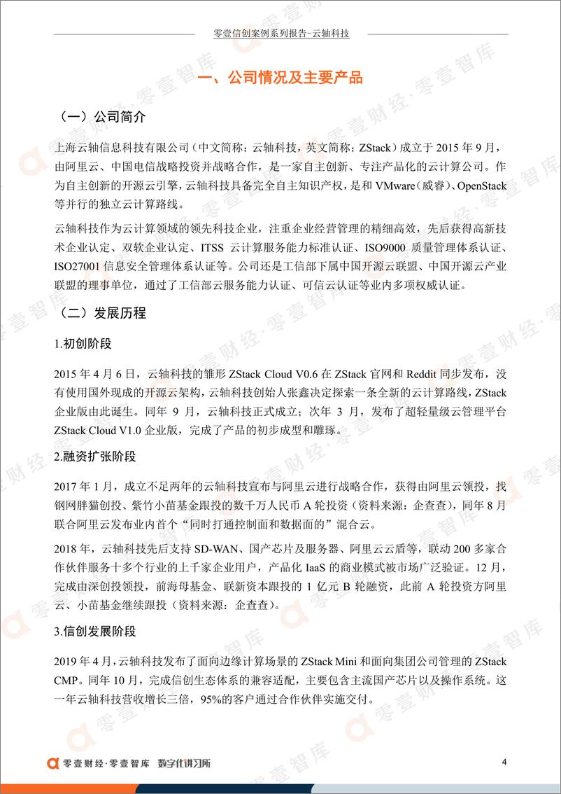 《零壹智库-零壹信创系列报告-云轴科技：国内自研开源云引擎，携手阿里云推“无缝混合云”-15页》 - 第7页预览图