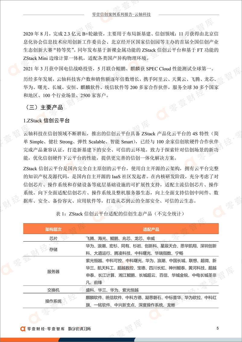 《零壹智库-零壹信创系列报告-云轴科技：国内自研开源云引擎，携手阿里云推“无缝混合云”-15页》 - 第8页预览图