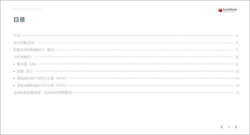 《律商联讯_2023年把握全球主要制裁名单动态白皮书》 - 第2页预览图
